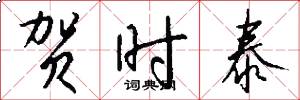 贺时泰怎么写好看