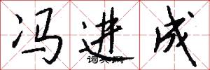 冯进成怎么写好看