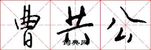 曹共公怎么写好看