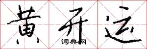 黄开运怎么写好看