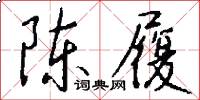 陈履怎么写好看