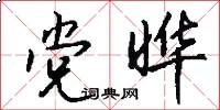 党晔怎么写好看