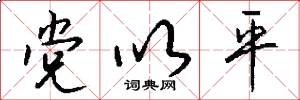 党以平怎么写好看