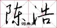 陈浩怎么写好看