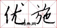 优施怎么写好看