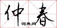 仲春怎么写好看