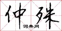 仲殊怎么写好看