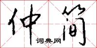 仲简怎么写好看