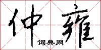 仲雍怎么写好看