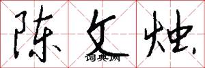 陈文烛怎么写好看