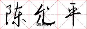 陈允平怎么写好看