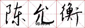 陈允衡怎么写好看