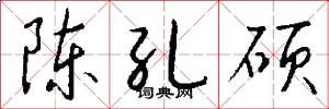 陈孔硕怎么写好看