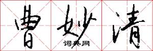 曹妙清怎么写好看