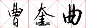 曹奎曲怎么写好看