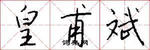 皇甫斌怎么写好看