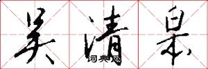 吴清皋怎么写好看