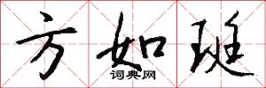 方如珽怎么写好看