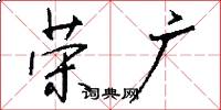 荣广怎么写好看