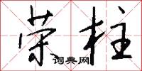 荣柱怎么写好看