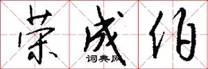 荣成伯怎么写好看