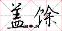 盖馀怎么写好看