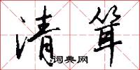清耸怎么写好看