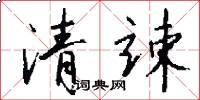 清竦怎么写好看