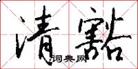 清豁怎么写好看