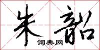 朱韶怎么写好看