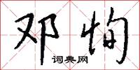 邓恂怎么写好看