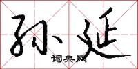 孙延怎么写好看