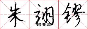 朱翊镠怎么写好看