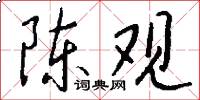 陈观怎么写好看