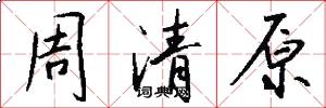 周清原怎么写好看