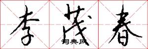 李茂春怎么写好看