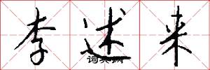 李述来怎么写好看