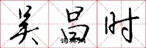 吴昌时怎么写好看