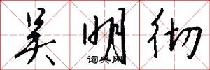 吴明彻怎么写好看