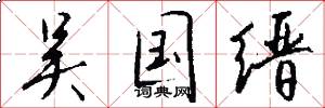 吴国缙怎么写好看