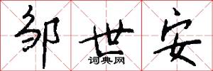 邹世安怎么写好看