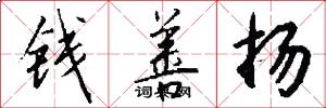 钱善扬怎么写好看