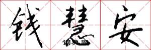 钱慧安怎么写好看
