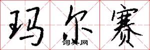 玛尔赛怎么写好看