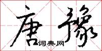 唐豫怎么写好看