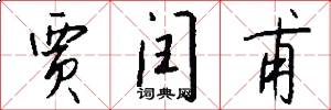 贾闰甫怎么写好看
