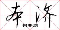 本济怎么写好看