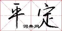 平定怎么写好看