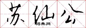 苏仙公怎么写好看