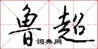 鲁超怎么写好看